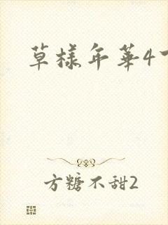 草样年华4下载