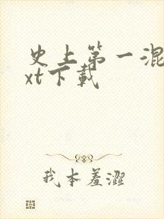 史上第一混乱txt下载