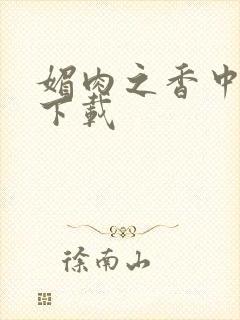 媚肉之香中文版下载
