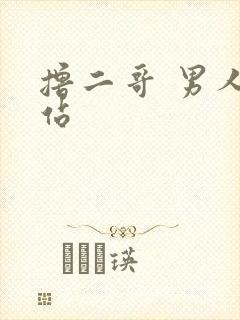 撸二哥 男人网站