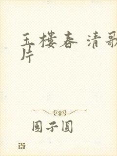 玉楼春 清歌一片