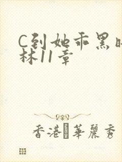 C到她乖黑暗森林11章