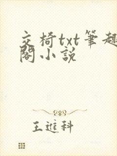 交椅txt笔趣阁小说