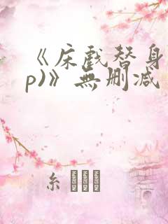 《床戏替身(np)》无删减