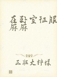 在卧室征服美艳麻麻