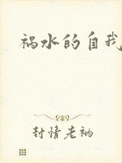 祸水的自我修养