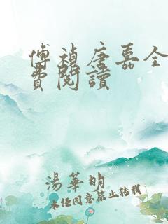 傅祯唐嘉全文免费阅读