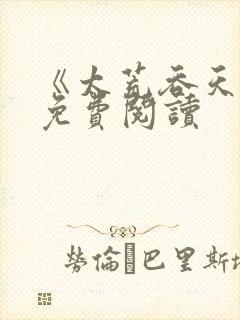 《太荒吞天诀》免费阅读