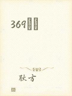 369С˵