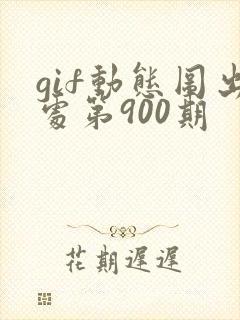 gif动态图出处第900期
