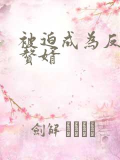 被迫成为反派的赘婿