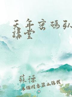 天年密码弘医大讲堂