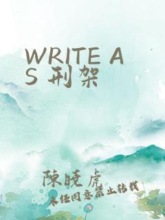 WRITE AS 刑架
