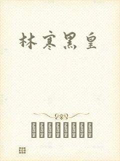林寒黑皇