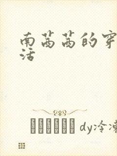 南茜茜的穿越生活