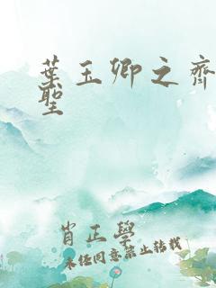 叶玉卿之齐天大圣