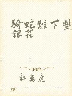 骑蛇难下双+金银花