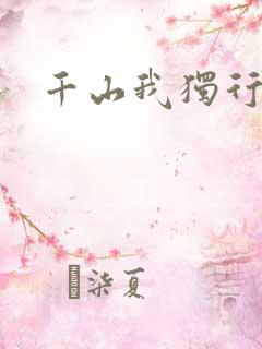 千山我独行