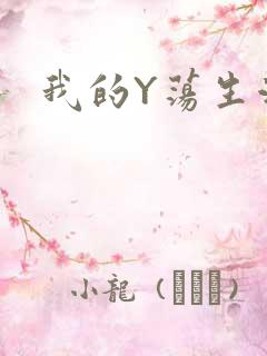 我的Y荡生活H