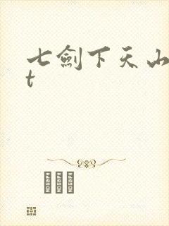 七剑下天山txt