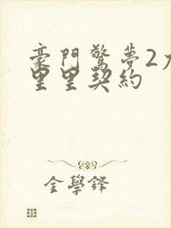 豪门惊梦2尤克里里契约