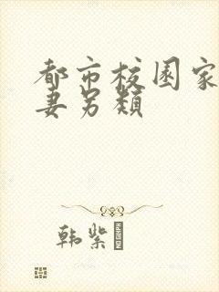 都市校园家庭人妻另类