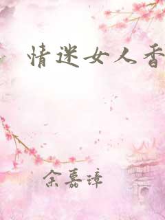 情迷女人香小说
