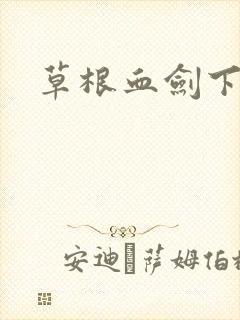 草根血剑下载