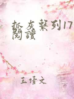 抓灰系列17部阅读