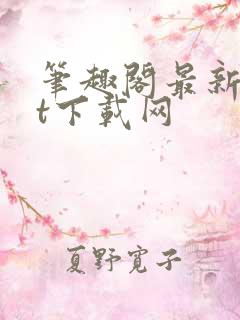 笔趣阁最新txt下载网