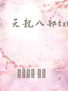 天龙八部txt