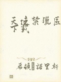 天使禁猎区漫画下载