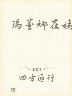 玛蒂娜在姨妈家