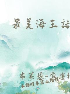 最美海王话本