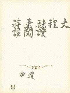蒋素秋程大川小说阅读