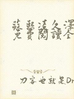 苏熙凌久泽小说免费阅读全文笔趣阁