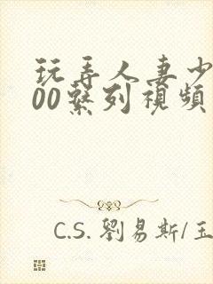 玩弄人妻少妇500系列视频