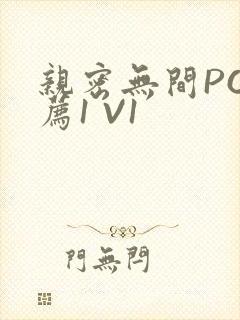 亲密无间PO推荐1 V1