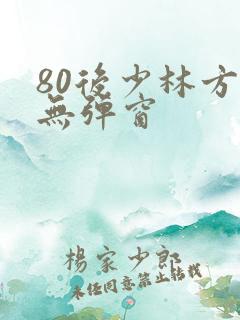 80后少林方丈无弹窗