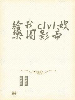 给我c1v1娱乐圈影帝