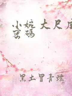 小婉 大尺度 密码