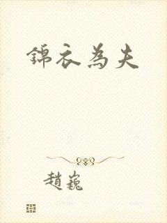 锦衣为夫