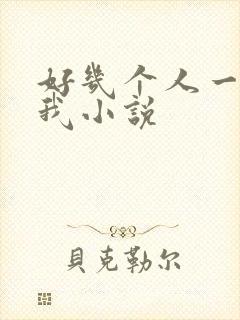 好几个人一起躁我小说