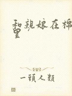 和亲娘在棉花地里