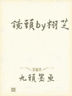 镜头by栩芝