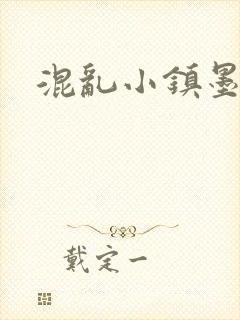 混乱小镇墨池砚