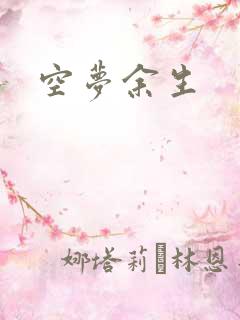 空梦余生