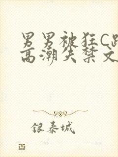 男男被狂C躁到高潮失禁文章微博