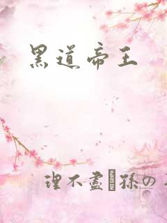 黑道帝王