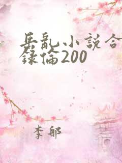 岳乱小说合集目录伦200